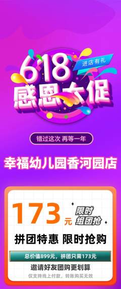 幼儿园拼团商品阶梯团618活动配图海报