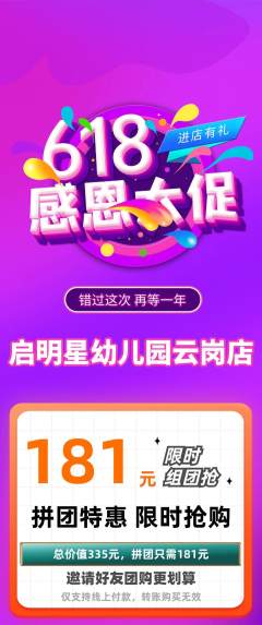 幼儿园拼团无阶梯团618活动配图海报