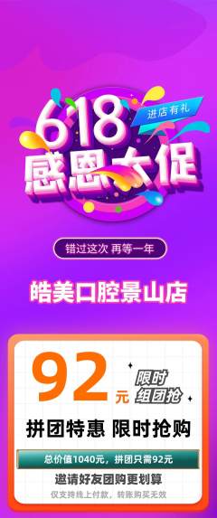 牙科口腔拼团价格阶梯团618活动配图海报
