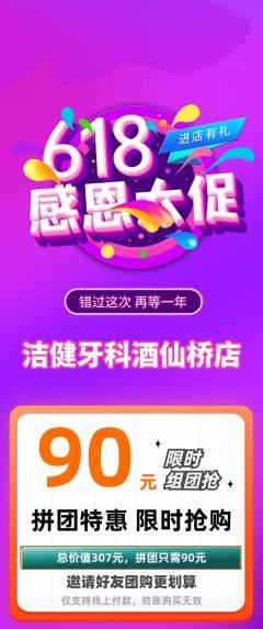 牙科口腔拼团商品阶梯团618活动配图海报