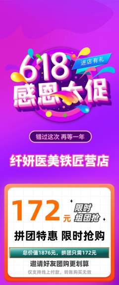 医疗美容拼团无阶梯团618活动配图海报