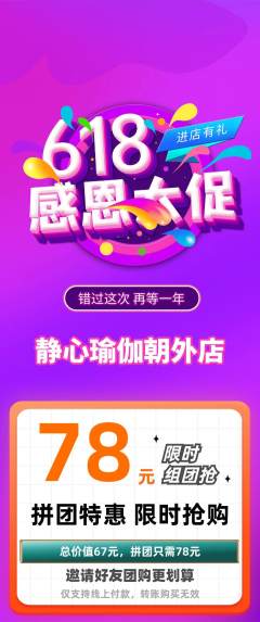 瑜伽拼团无阶梯团618活动配图海报