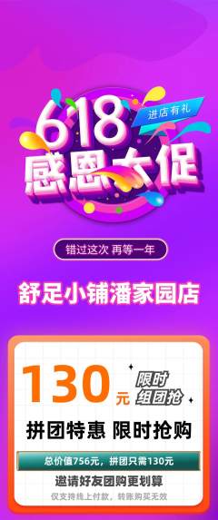 足浴拼团满血版618活动配图海报