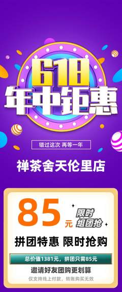 茶馆拼团价格阶梯团年中大促活动配图海报