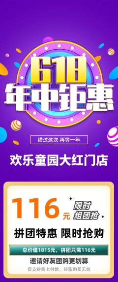 儿童乐园拼团商品阶梯团618活动配图海报