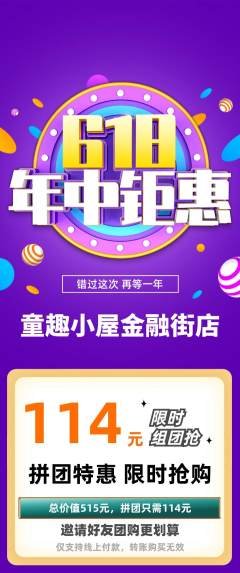儿童乐园拼团无阶梯团618活动配图海报