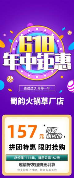 火锅拼团满血版618活动配图海报