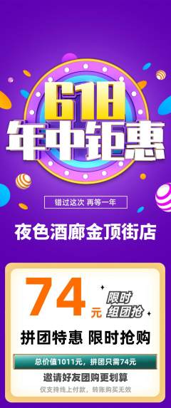 酒吧拼团商品阶梯团618活动配图海报