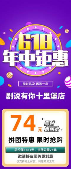 剧本杀拼团满血版年中大促活动配图海报
