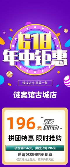 剧本杀拼团商品阶梯团618活动配图海报
