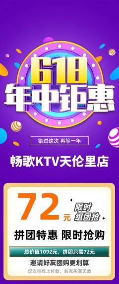 KTV拼团满血版618活动配图海报