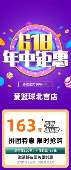 篮球馆拼团商品阶梯团年中大促活动配图海报
