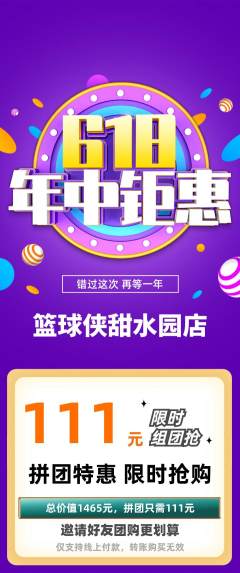 篮球馆拼团无阶梯团618活动配图海报