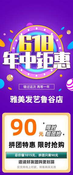 美发拼团满血版618活动配图海报