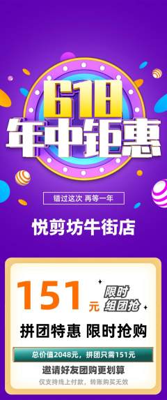 美发拼团价格阶梯团年中大促活动配图海报