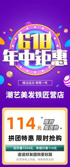 美发拼团商品阶梯团618活动配图海报