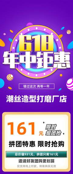 美发拼团无阶梯团618活动配图海报
