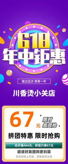 麻辣烫拼团满血版年中大促活动配图海报