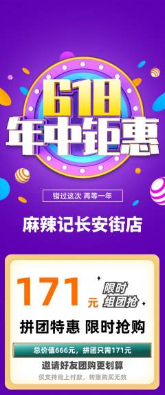 麻辣烫拼团无阶梯团618活动配图海报