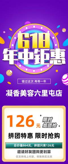 美容拼团商品阶梯团年中大促活动配图海报