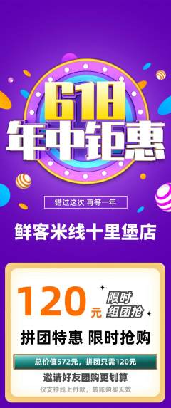米线拼团满血版618活动配图海报