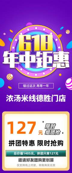 米线拼团价格阶梯团618活动配图海报