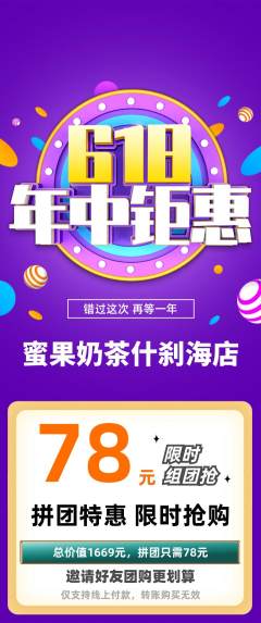 奶茶拼团商品阶梯团年中大促活动配图海报