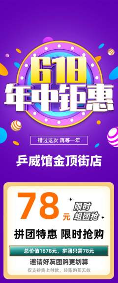 乒乓球馆拼团商品阶梯团618活动配图海报
