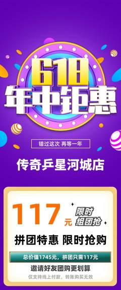 乒乓球馆拼团无阶梯团618活动配图海报