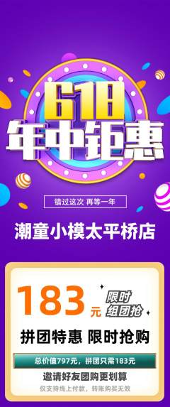 少儿模特拼团满血版年中大促活动配图海报