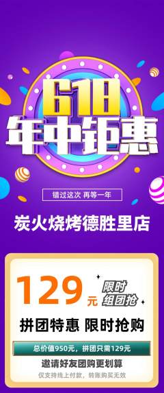 烧烤拼团无阶梯团618活动配图海报