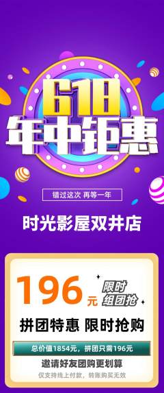 私人影院拼团无阶梯团年中大促活动配图海报