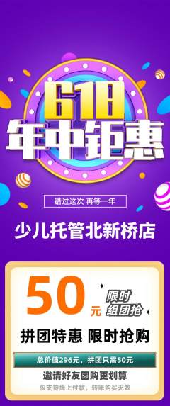 晚托班拼团满血版618活动配图海报