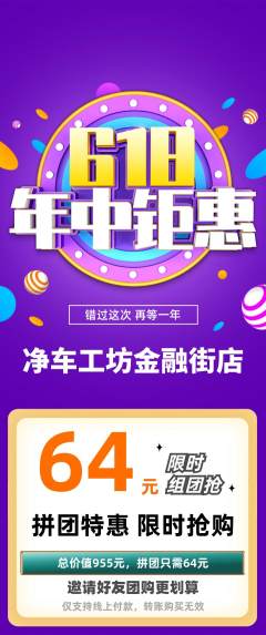 洗车拼团满血版618活动配图海报