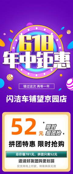 洗车拼团无阶梯团618活动配图海报