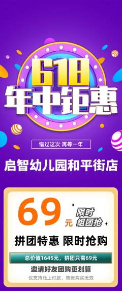 幼儿园拼团满血版年中大促活动配图海报