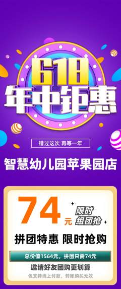 幼儿园拼团商品阶梯团618活动配图海报