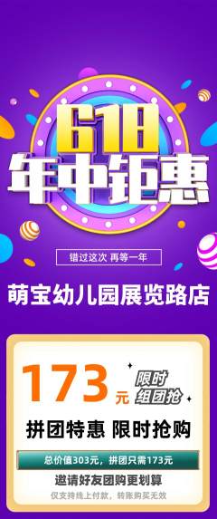 幼儿园拼团商品阶梯团年中大促活动配图海报