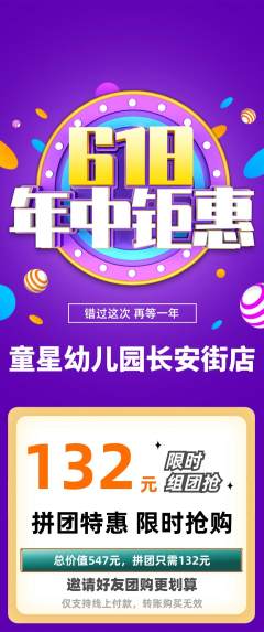 幼儿园拼团无阶梯团618活动配图海报