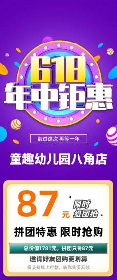 幼儿园拼团无阶梯团年中大促活动配图海报