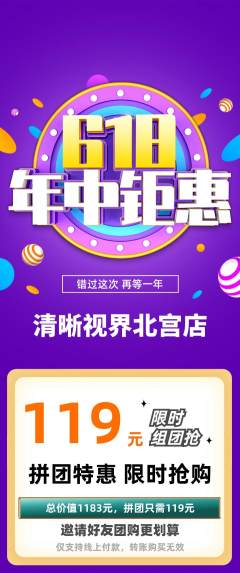 眼镜店拼团满血版618活动配图海报
