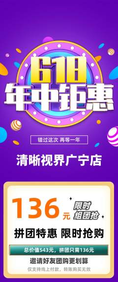 眼镜店拼团满血版年中大促活动配图海报