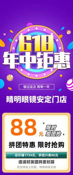 眼镜店拼团价格阶梯团年中大促活动配图海报