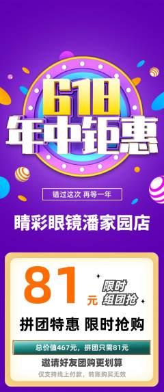 眼镜店拼团商品阶梯团618活动配图海报