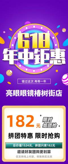 眼镜店拼团商品阶梯团年中大促活动配图海报