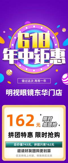 眼镜店拼团无阶梯团年中大促活动配图海报