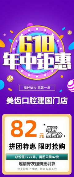 牙科口腔拼团商品阶梯团618活动配图海报