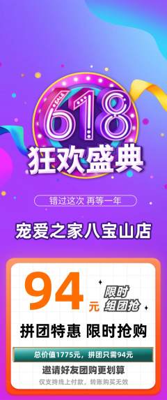 宠物店拼团价格阶梯团618活动配图海报