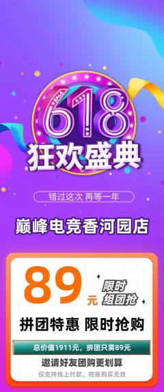 电竞电玩拼团商品阶梯团618活动配图海报