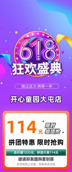 儿童乐园拼团无阶梯团618活动配图海报
